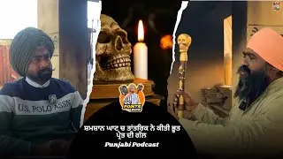 ਸ਼ਮਸ਼ਾਨ ਘਾਟ ਚ ਤਾਂਤਰਿਕ ਨੇ ਭੂਤ ਪ੍ਰੇਤ ਦੀ ਗੱਲ/Davinder Cheema Podcast | DCpoints Show 
