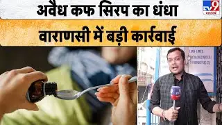 Varanasi cough syrup racket : अवैध कफ सिरप का धंधा, वाराणसी में बड़ी कार्रवाई - TV9