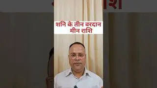 Shani Gochar 2025 To 2027 Meen Rashi, Nav Gyan Jyotish, #short