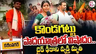 కొండగట్టు పాదయాత్ర లో విషాదం .. || Karimnagar Latest News Updates ||@SumanTVKarimnagar