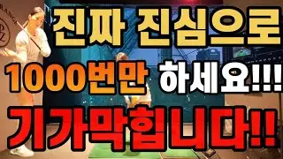 와 찐이다!!!!!!당장 연습장간다!!!! 진짜 드라이버 너무너무 잘맞는다!!!