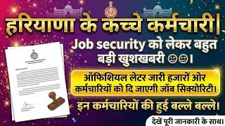 Hkrn latest update| हरियाणा के कच्चे कर्मचारियों के लिए खुशखबरी|job security new letter|news #hkrn 
