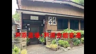 芦原道場・芦原会館変遷