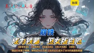 🔥《崩铁：成为铁墓，但女版白厄》2 |【星穹铁道】【女版白厄】【无CP大概】【观影】 我是白墓，也有人曾经叫我卡斯兰娜 我的家乡是一片宁静的村庄#穿越 #有聲書 #爽文 #崩坏星穹铁道 #動漫