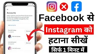 Facebook se instagram ko kaise hataye | Instagram ko Facebook se disconnect kaise kare