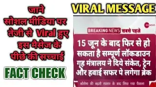 Fact Check ll  15 जून के बाद से फिर से Lockdown ? 15 जून को लगने वाले लव डाउन वाला मैसेज निकला झूठा