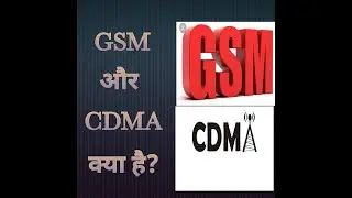 GSM और CDMA क्या है?What is GSM and CDMA