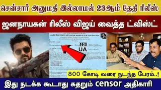 Censor தேவை இல்லை?  23 Jana Nayagan ரிலீஸ் vijay வைத்த ட்விஸ்ட் கதறும் சென்சார் அதிகாரி #parasakthi