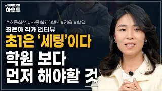선행보다 먼저 해야할 것, 초1이 무너지는 진짜 이유 | 前 초등학교 교사 최은아 작가 | 양육 초등 학업