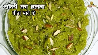 Lauki ka halwa without khoya | दूध से बनाये लौकी का हलवा | Dudhi ka Halwa recipe by SMILEY Food