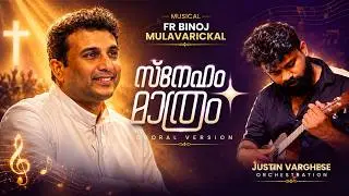 Sneham Mataram | Choral Version | Fr. Binoj Mulavarickal | Justin Varghese