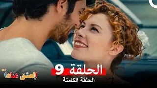 مسلسل العشق عناداً الحلقة 9 (Arabic Dubbed Long Version)