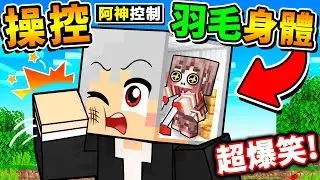 我進入了【羽毛身體內】操控❤️一切行動😂橫衝直撞⚠️DD撞！操控彼此的肉體！Ft. 羽毛