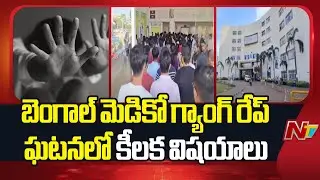 Bengal MBBS student rape case: police arrest 3 people | NTV Telugu