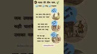 माया तेरे तीन नाम। #jeevuddhar #motivation #humanity #facts #love