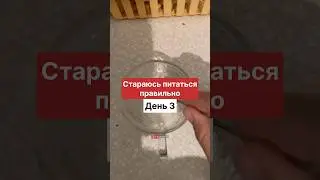 Сегодня не совсем правильно, но тоже хорошо #влог #youtube #общор