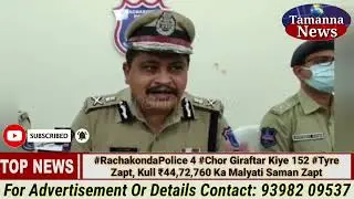 #RachakondaPolice 4 #Chor Giraftar Kiye 152 #Tyre Zapt, Kull ₹44,72,760 Ka Malyati Saman Zapt