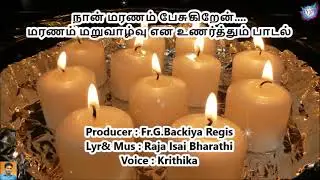 நான் மரணம் பேசுகிறேன் | மரணம் மறுவாழ்வு | தத்துவப் பாடல் | R̥aja Isai Bharathi | Krithika