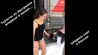 Австралийцы впервые видят снег в России