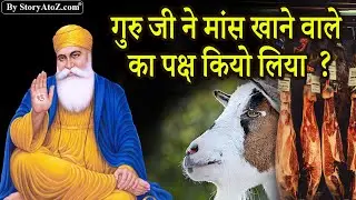 गुरु जी ने मांस खाने वाले का पक्ष कियो लिया  ? Sikhism on meat |Guru Nanak dev ji sakhi on meat