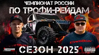 Прощай, хорошая машина CarBon&hellip; Чемпионат России по трофи-рейдам: Сезон 2025