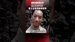 張學良被軟禁54年，花了多少錢？蔣介石看完帳單怒罵：娘希匹 #張學良 #被軟禁 #真實事件 #歷史