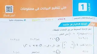 حل اسئله أختر كتاب المعاصر - تنظيم البيانات فى مصفوفات - الصف الاول الثانوي الترم الثاني 2023