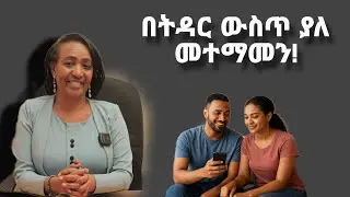 በጋብቻ ውስጥ  መተማመን  አልያም እምነትን ማጉደል የሚያስከትለው ተጽእኖ!
