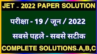JET 2022 PAPER COMPLETE SOLUTION | JET 2022 ANSWER KEY | JET EXAM AU JODHPUR