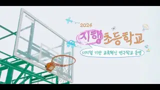 지행초등학교 연구학교 홍보 영상❤️