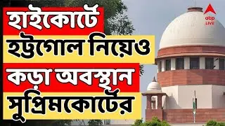IPAC News LIVE | বারবার আবেদন সত্ত্বেও কলকাতা হাইকোর্টে মামলা ফেরাল না সুপ্রিম কোর্ট
