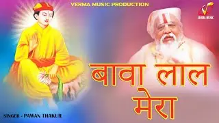 Bawa Lal Mera (Video Song) || Pawan Thakur || Vmc Bhakti Ras  Bawa Lal Dyal Latest Bhajan 2021