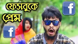 ইন্টারনেটে প্রেম | Bangla Funny Video | Family Entertainment bd | Comedy Video | Desi Cid