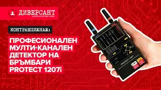 Професионален мулти-канален детектор на бръмбари Protect 1207i &mdash; Диверсант