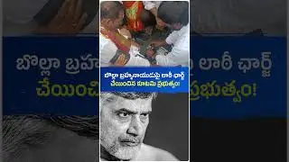 వినుకొండ మాజీ ఎమ్మెల్యే బొల్లా బ్రహ్మనాయుడుపై లాఠీ ఛార్జ్ చేసిన కూటమి ప్రభుత్వం! #viral #trending