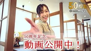 和食麺処サガミ50周年記念動画‗1975年から来た職人編