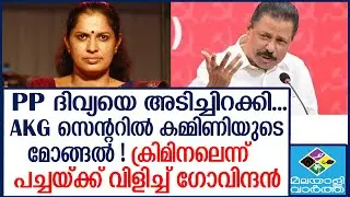 Divya | പപ്പേട്ടനെ തൊടാതെ കമ്മിണിയെ തൂക്കി