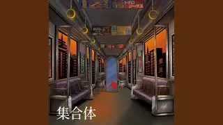 合体