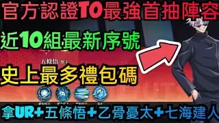 旭哥手遊攻略 結界覺醒 官方認證T0最強首抽陣容+史上最多禮包碼+近10組最新序號 拿UR+乙骨憂太+五條悟+夏油傑 #結界覺醒序號 #結界覺醒兌換碼 #結界覺醒禮包碼 #結界覺醒首抽 #結界覺醒T0
