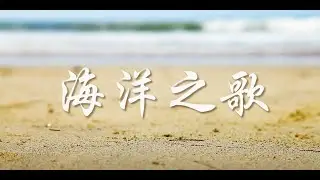 海洋之歌【中文】