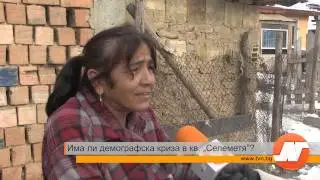 Има ли демографска криза в кв. Селеметя?