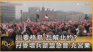 川要格島.瓦解北約? 丹麥增兵歐盟急會.克宮樂｜方念華｜FOCUS全球新聞20260120