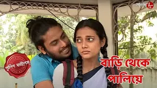 বাড়ি থেকে পালিয়ে | Haldia Thana | Police Filez | Bengali | New Episode | Crime Serial | Aakash Aath