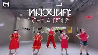 INNER KIDS │หมวยนี่คะ - CHINA DOLLS