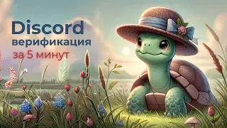 🐢Как сделать верификацию в Discord с помощью Carl bot