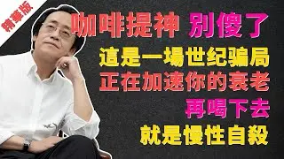 倪海廈：你最愛的那杯咖啡，正在偷走你的壽命！再喝下去，“油盡燈枯”只是時間問題！ #咖啡 #喝咖啡 #咖啡的危害 #咖啡副作用 #倪海廈 #中醫 #中醫養生 #養生 #健康 #腎精 #腎虛