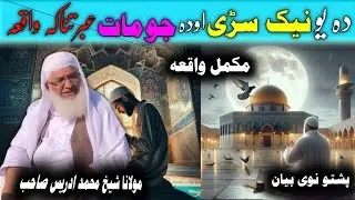 Maulana Shahid Ali Sahab/Pashto new Islamic bayan/دہ یو نیک سڑی اود جومات واقعہ