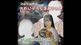 連続短編映画『かわいそうなまみちゃん』爆弾魔編 ドッキングバージョン！（おまけ付き）