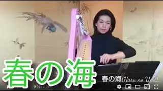 【春の海】２７弦レバーハープ演奏動画 ３４弦アイリッシュハープ楽譜より
