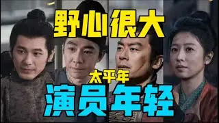 【驼】编剧野心很大，演员参差不齐，历史大戏太平年好看吗？